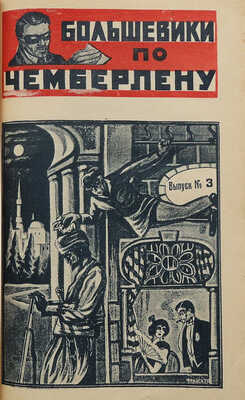 Тов. Инкогнито. Большевики по Чемберлену. (Фантастический роман). В 8 вып. Вып. 1-8. М.: Новая Москва, 1925.